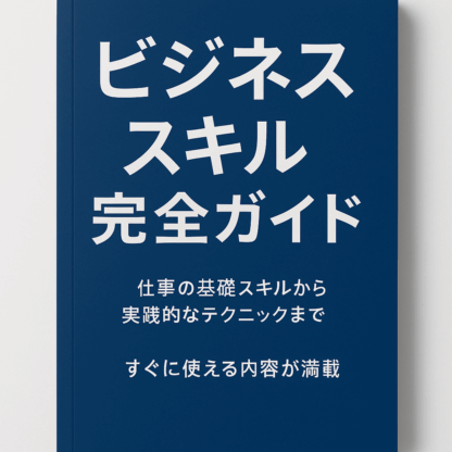 ビジネススキル完全ガイド