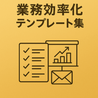 業務効率化テンプレート集