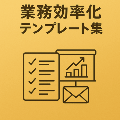 業務効率化テンプレート集