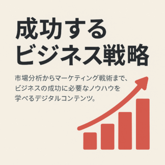 成功するビジネス戦略